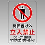 ユニット JIS規格ステッカー 807-40A 関係者以外立入禁止