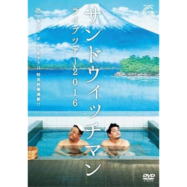 Amazon.co.jp: サンドウィッチマンのエンタねた エンタの神様