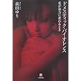 ドメスティック・バイオレンス〔小学館文庫〕 (小学館文庫 も 4-1)