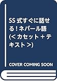すぐに話せるネパ-ル語