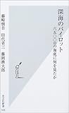 深海のパイロット by 日月