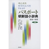 小学館日韓辞典 | 油谷 幸利, 門脇 誠一 |本 | 通販 | Amazon