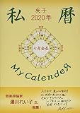 2020年 私暦 庚子七赤金星 (私曆)