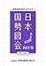 日本国勢図会 2017/18 日本国勢図会 2017/18