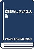 素晴らしきかな人生