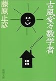 古風堂々数学者