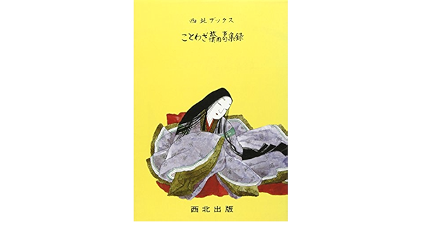 お買得な人気商品 ことわざ 慣用句 故事 西北ブックス 集録 C6d60b09 海外への送料無料 Pn Batam Go Id