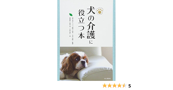 犬の介護に役立つ本 高垣 育 上田 泰正 本 通販 Amazon