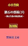 【復刻版】小宮豊隆の「漱石の藝術」（下）―漱石全集の全解説 (響林社文庫　)