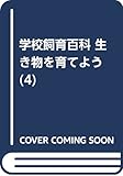 学校飼育百科生き物を育てよう 4