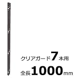 【北海道配送不可】【10本】 コの字金具 1000mm ブロンズ ステンレス 万能クリアガード専用取付金具 アミ代不