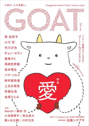西加奈子:GOAT