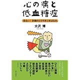 心の病と低血糖症：危ない！ 砂糖のとりすぎと米ばなれ