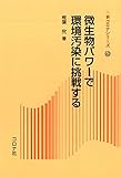 微生物パワーで環境汚染に挑戦する (新コロナシリーズ)