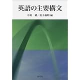 英語の主要構文