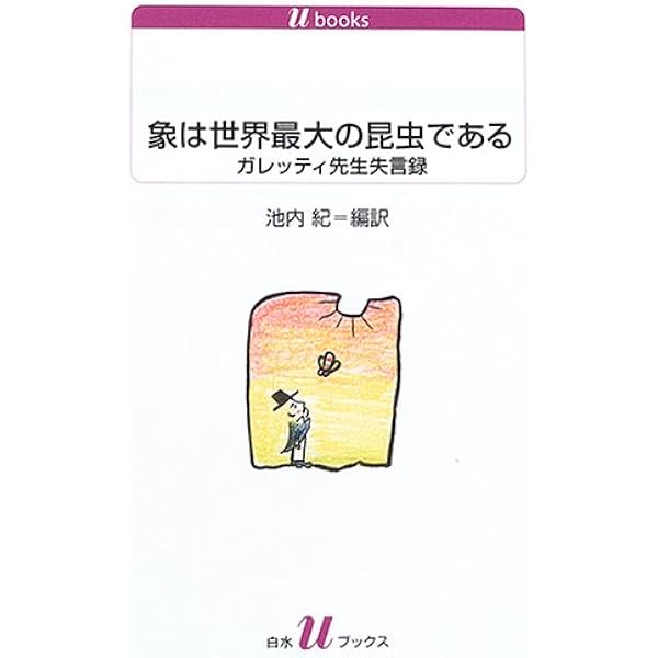 象は世界最大の昆虫である: ガレッティ先生失言録 | 池内 紀 |本