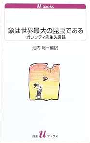 象は世界最大の昆虫である 白水uブックス 池内 紀 池内 紀 本 通販 Amazon