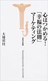 心はつかめる!「幸福の法則」マーケティング by 373