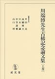 川端博先生古稀記念論文集〈上巻〉
