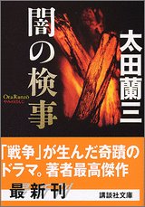 太田蘭三:闇の検事 (講談社文庫)