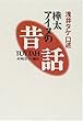 浅井タケ口述 樺太アイヌの昔話