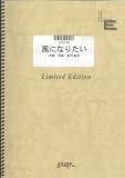 ピアノソロ 風になりたい/THE BOOM (LPS140)[オンデマンド楽譜]