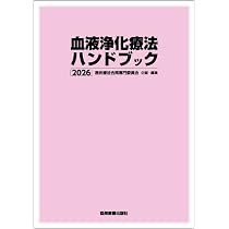 血液浄化療法ハンドブック 2026 | 透析療法合同専門委員会 |本 | 通販