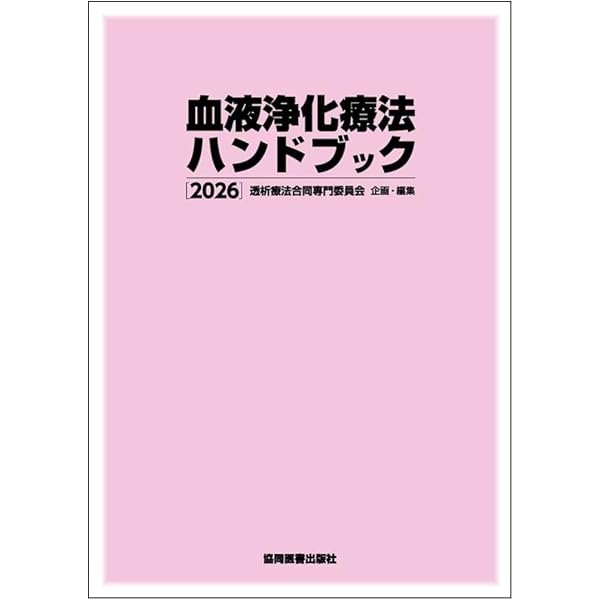 Amazon.co.jp: 透析技術認定士受験必修予想問題集2冊セット 2025年度版