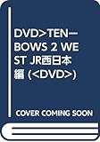 DVD>TENーBOWS 2 WEST JR西日本編 (<DVD>)
