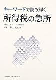 キ-ワ-ドで読み解く所得税の急所