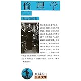 倫理学 3 (岩波文庫 青 144-11)