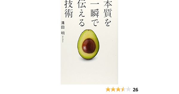 本質を一瞬で伝える技術 溝田 明 本 通販 Amazon