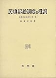 民事訴訟制度の役割 (民事訴訟法研究 1)