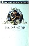 ジョアンナの肖像画 (ハーレクイン・クラシックス 489)
