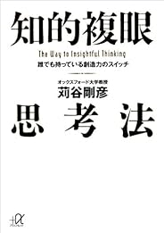 知的複眼思考法　誰でも持っている創造力のスイッチ (講談社＋α文庫)