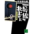 一号線を北上せよ<ヴェトナム街道編> (講談社文庫)