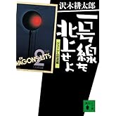 一号線を北上せよ<ヴェトナム街道編> (講談社文庫)
