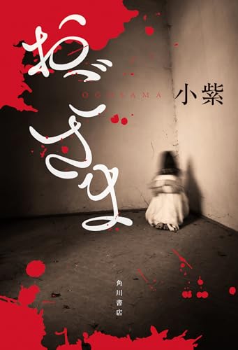 小紫:おごさま