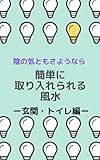 簡単に取り入れられる風水　-玄関・トイレ編-