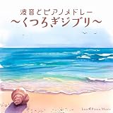 波音とピアノメドレー~くつろぎジブリ~(特典なし)