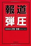 報道弾圧 by だまし売りNo