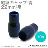 絶縁キャップ(青) 22sq対応 10個