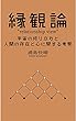 縁観論