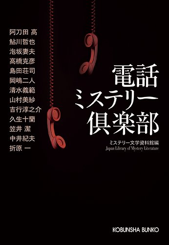 ミステリー文学資料館:電話ミステリー倶楽部 (光文社文庫)