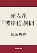 死人花　『彼岸花』異聞 弟切草 (角川ホラー文庫)