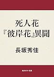 死人花　『彼岸花』異聞 弟切草 (角川ホラー文庫)