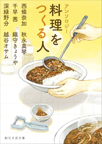 西條奈加:アンソロジー 料理をつくる人 (創元文芸文庫)