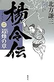 楊令伝 2 辺烽の章