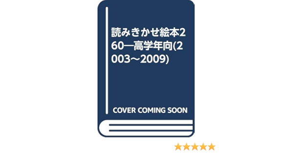 読みきかせ絵本260 高学年向 03 09 広瀬 恒子 本 通販 Amazon