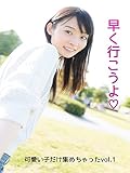 可愛い子だけ集めちゃった♡vol.1: 早く行こうよ♪